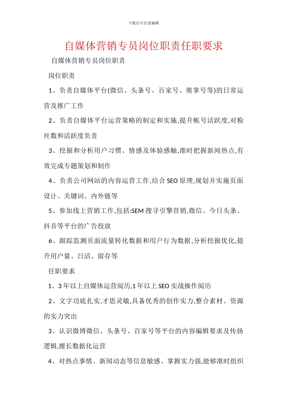 自媒体营销专员岗位职责任职要求_第1页