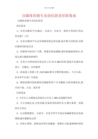 自媒体营销专员岗位职责任职要求