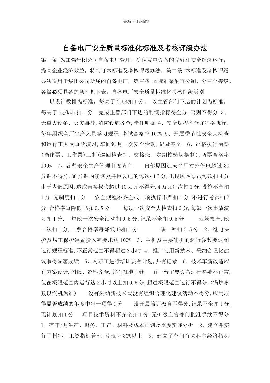 自备电厂安全质量标准化标准及考核评级办法_第1页