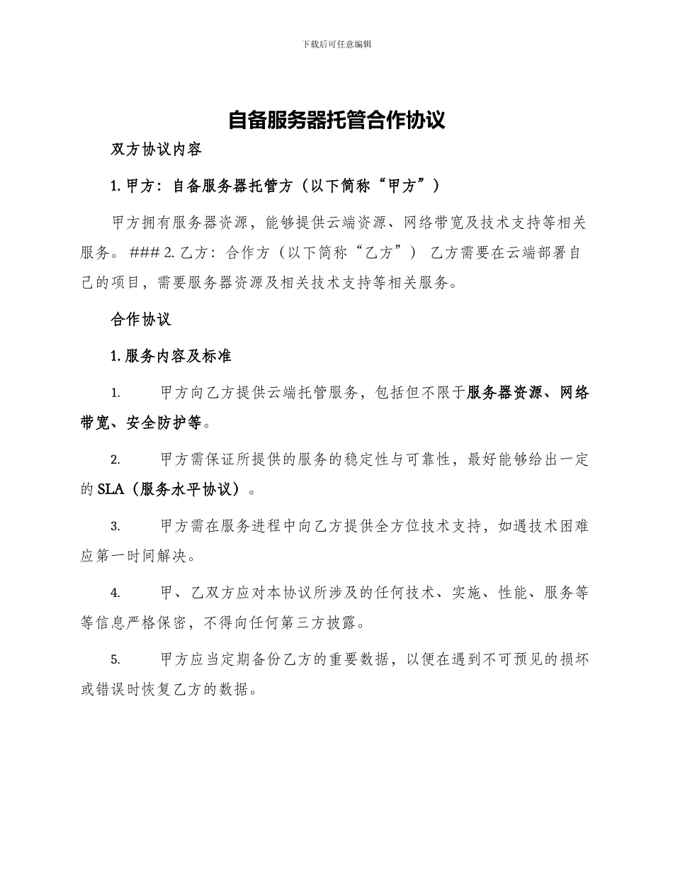自备服务器托管合作协议_第1页
