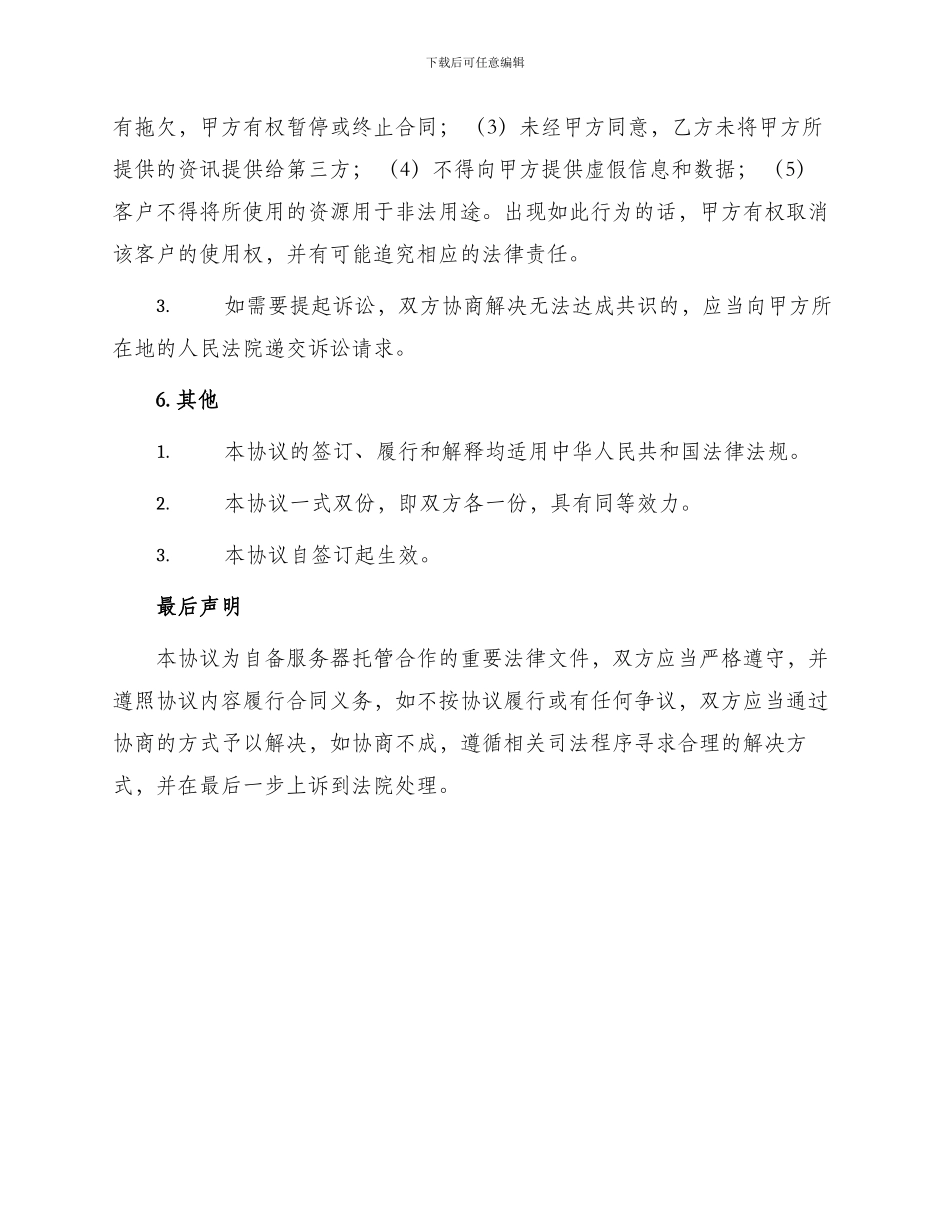 自备服务器托管合作协议_第3页