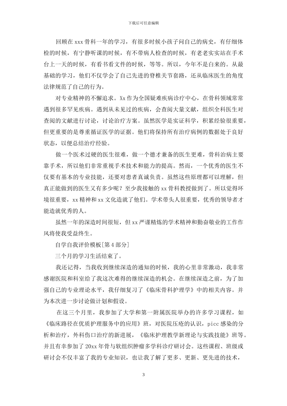 自学五个自我评价模板_第3页