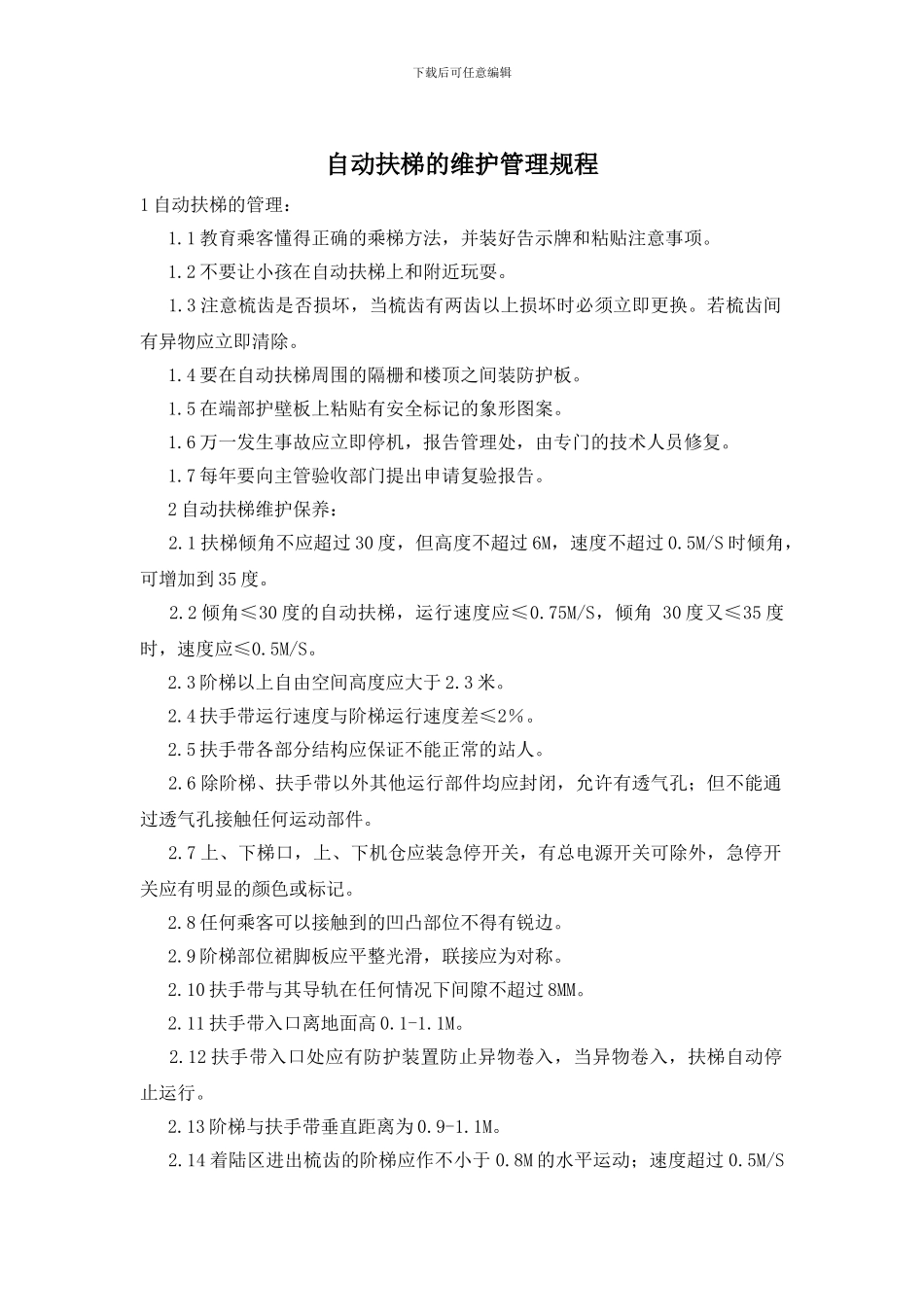 自动扶梯的维护管理规程_第1页