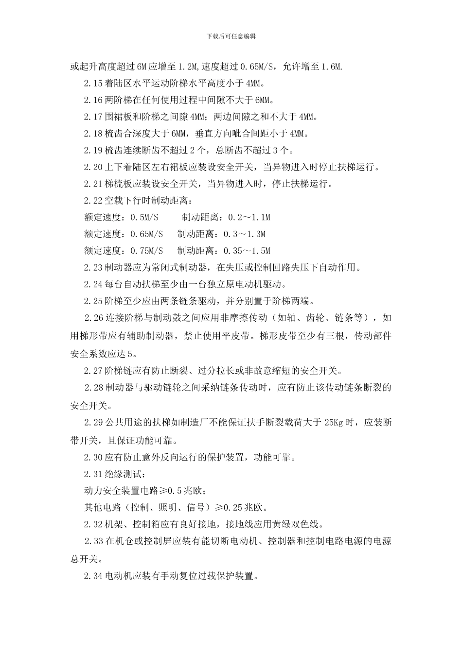 自动扶梯的维护管理规程_第2页