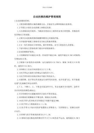 自动扶梯的维护管理规程