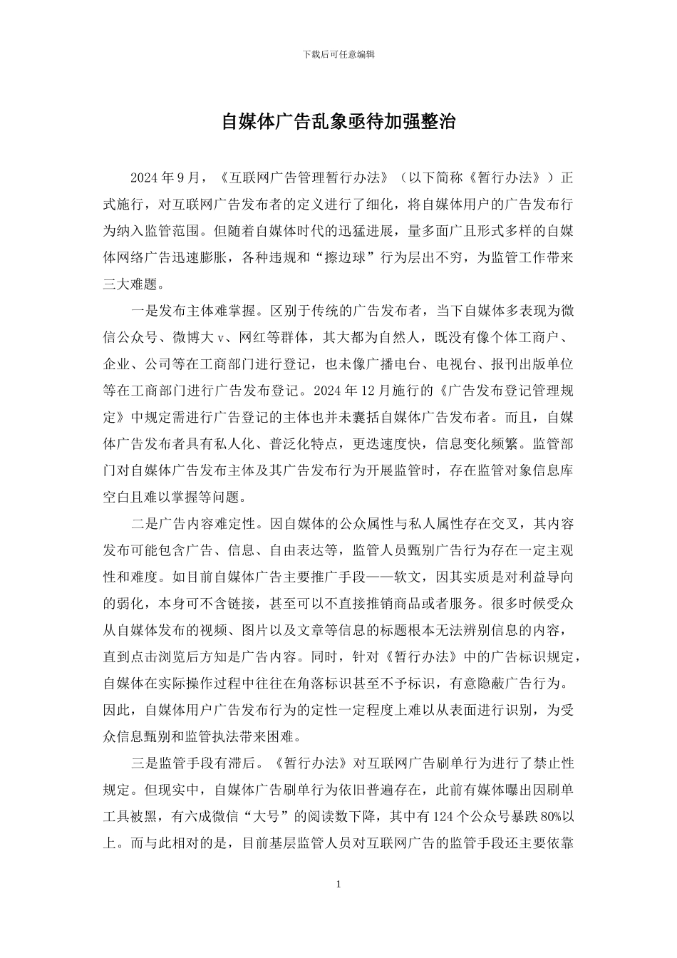 自媒体广告乱象亟待加强整治_第1页