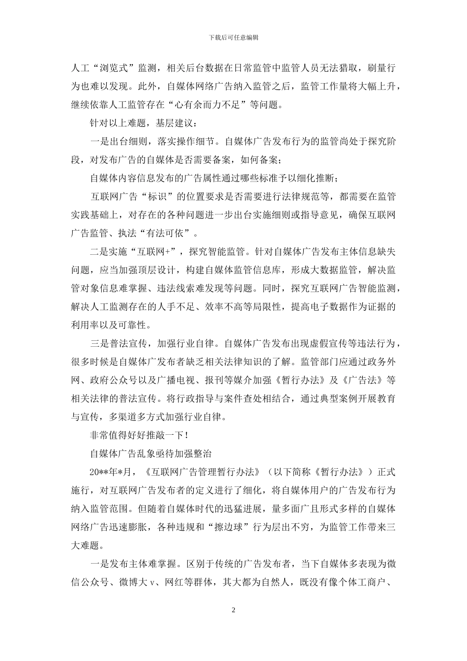 自媒体广告乱象亟待加强整治_第2页