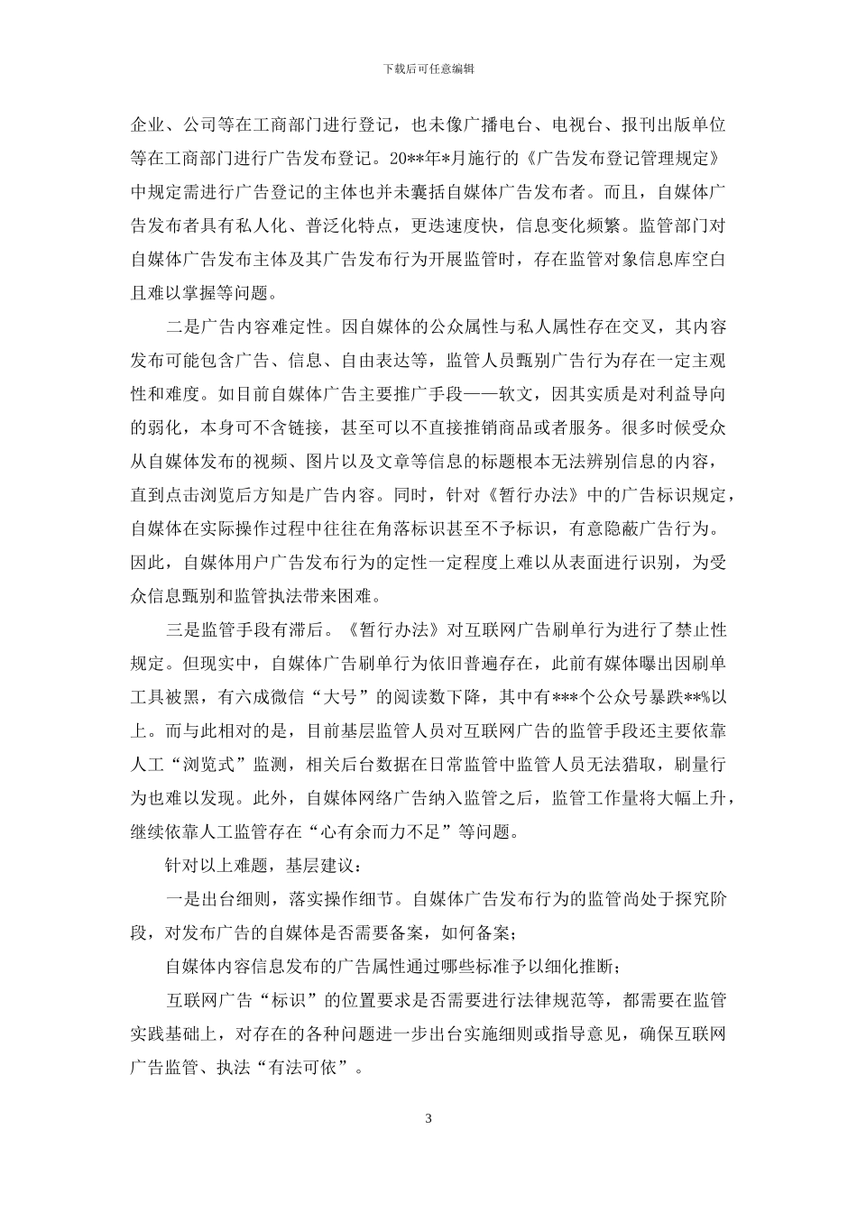自媒体广告乱象亟待加强整治_第3页