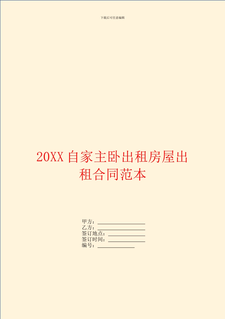 自家主卧出租房屋出租合同范本_第1页
