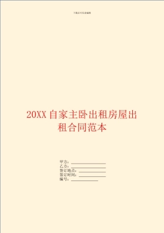 自家主卧出租房屋出租合同范本