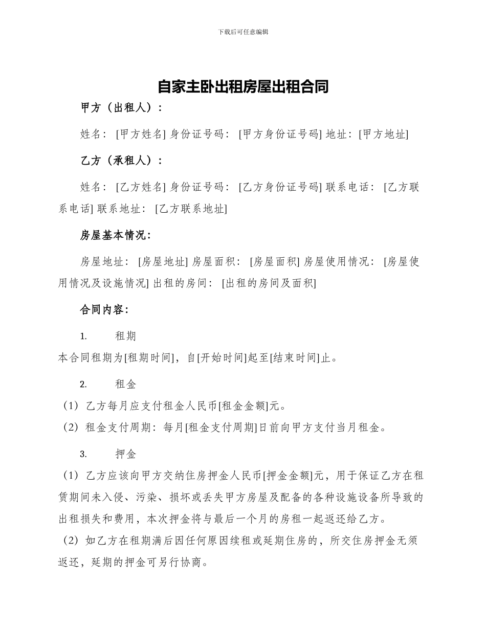 自家主卧出租房屋出租合同_第1页