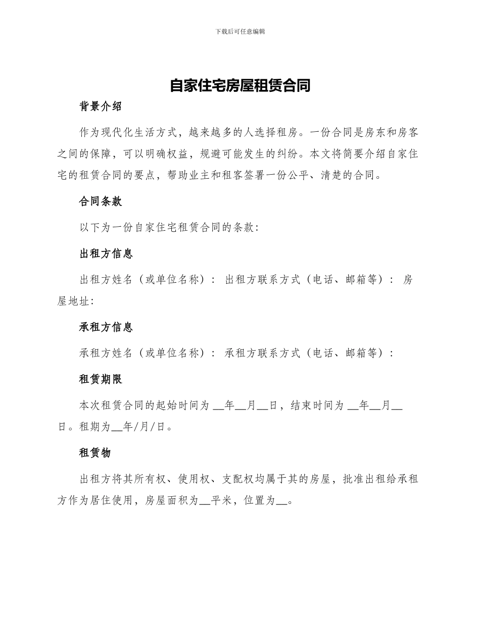自家住宅房屋租赁合同_第1页