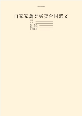 自家家禽类买卖合同范文