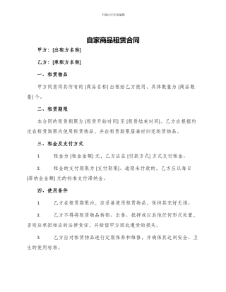 自家商品租赁合同