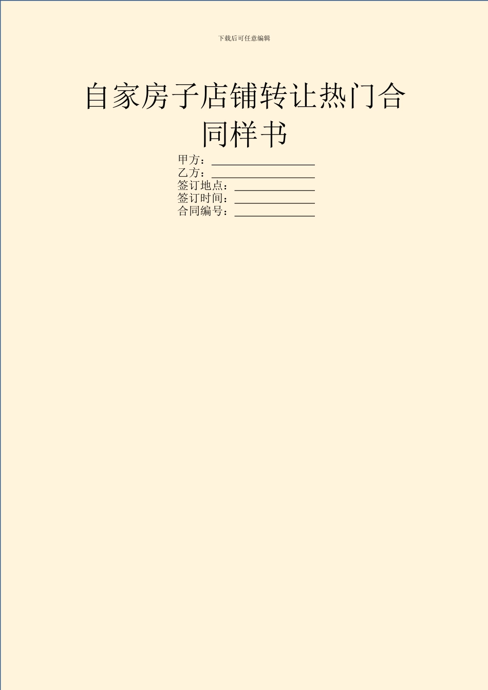 自家房子店铺转让热门合同样书_第1页
