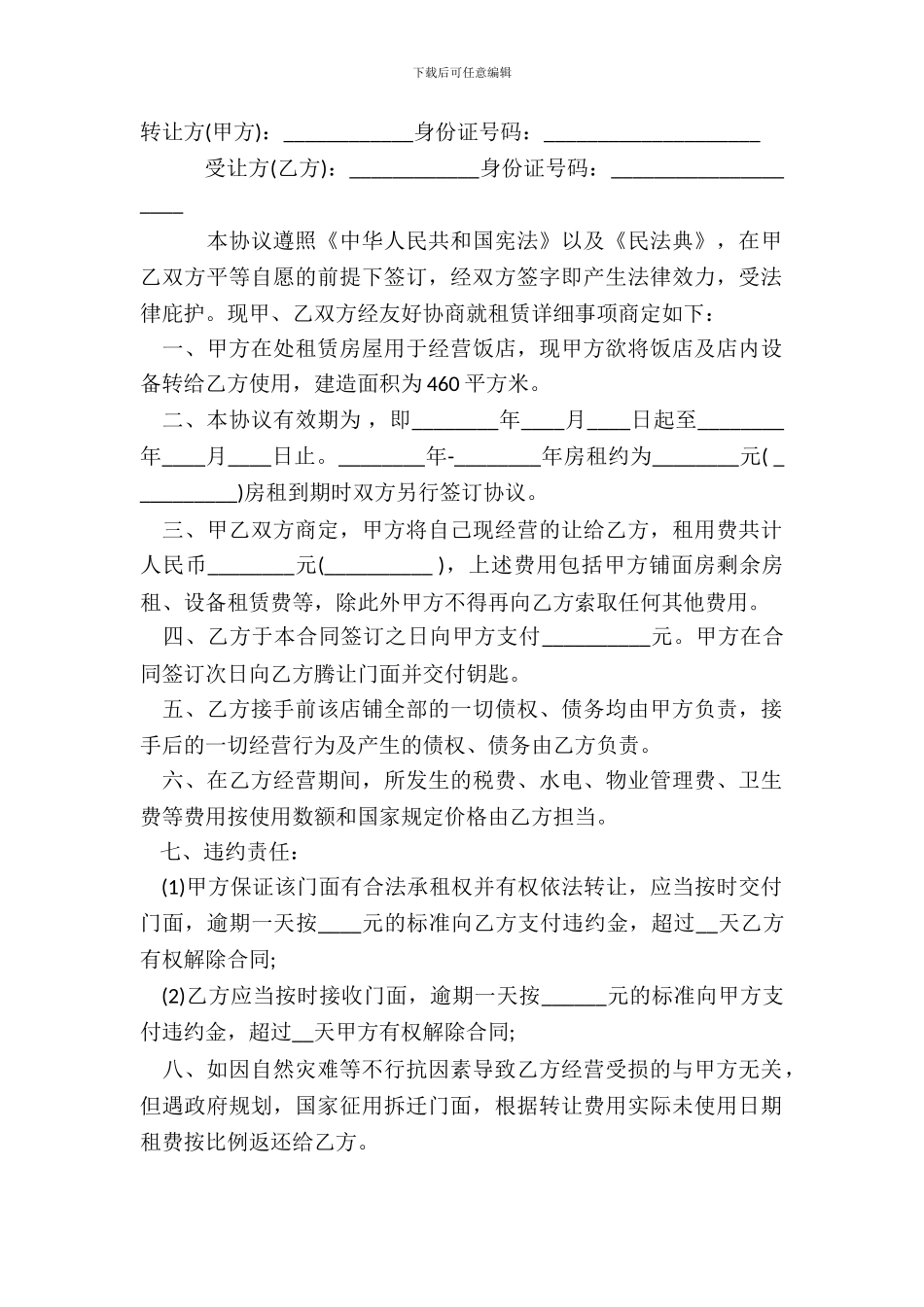 自家房子店铺转让热门合同样书_第2页