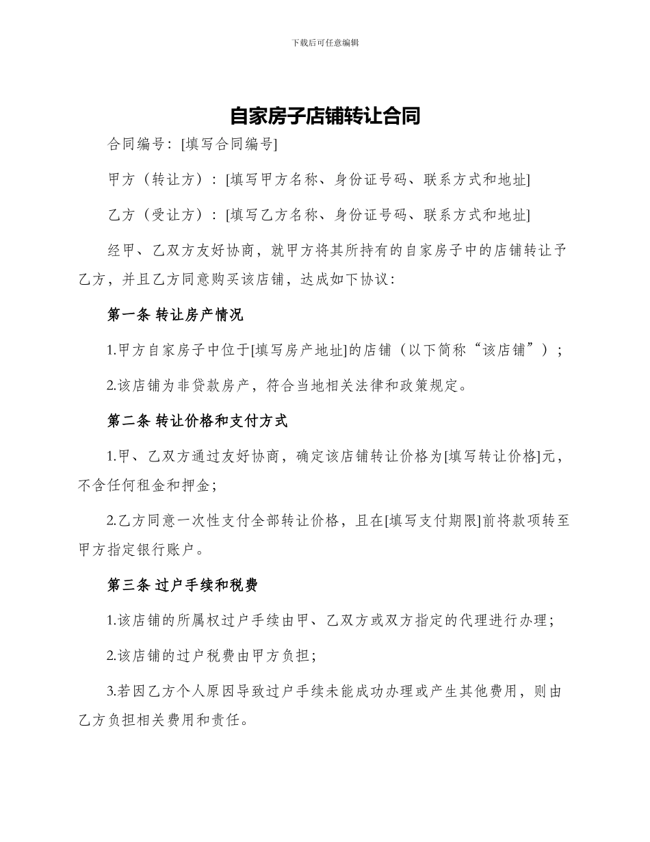 自家房子店铺转让合同_第1页
