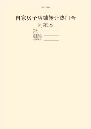 自家房子店铺转让热门合同范本