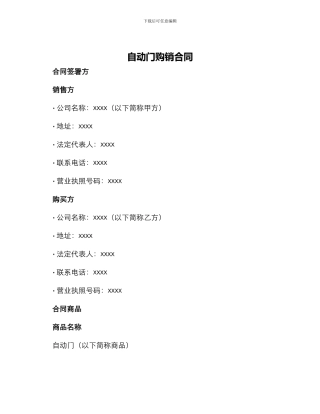 自动门购销合同
