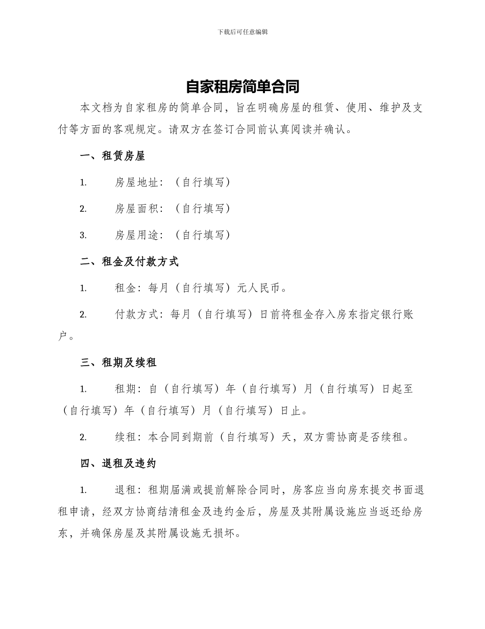自家租房简单合同_第1页