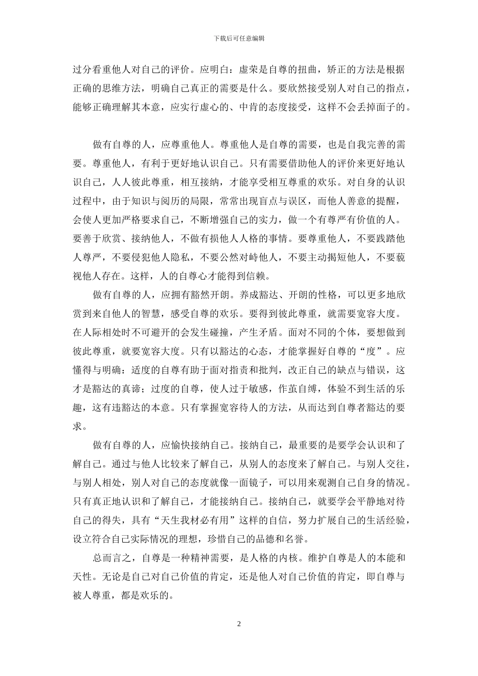 自尊是人生高尚境界_第2页