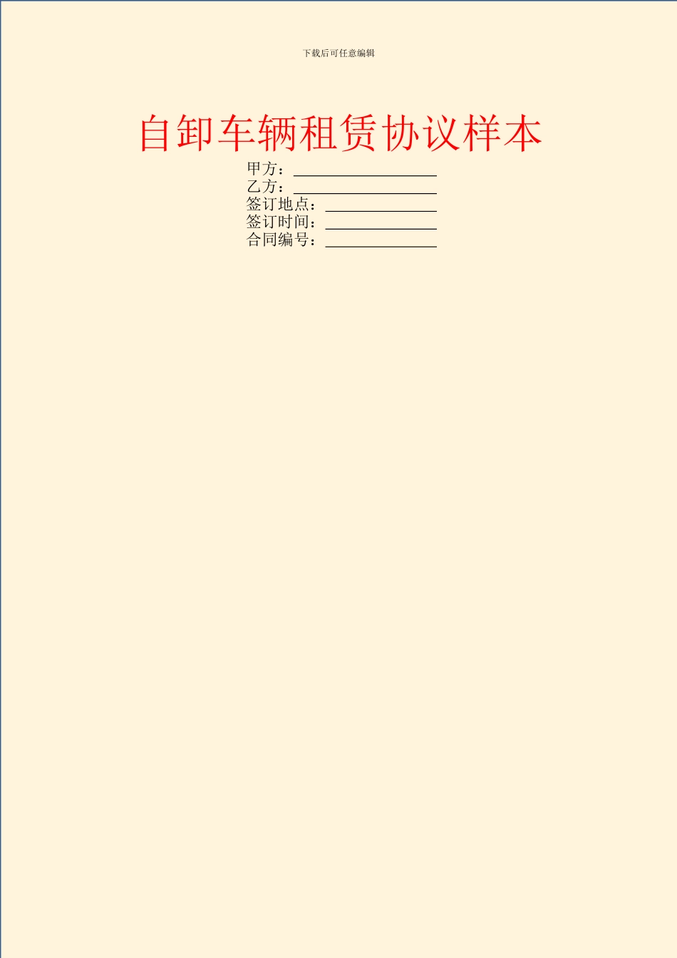 自卸车辆租赁协议样本_第1页