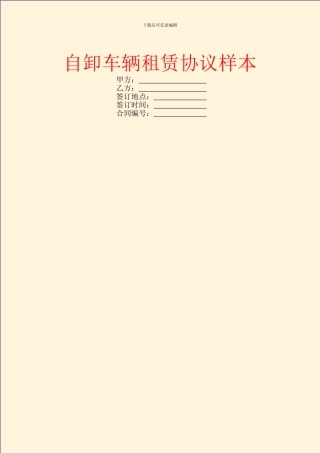 自卸车辆租赁协议样本