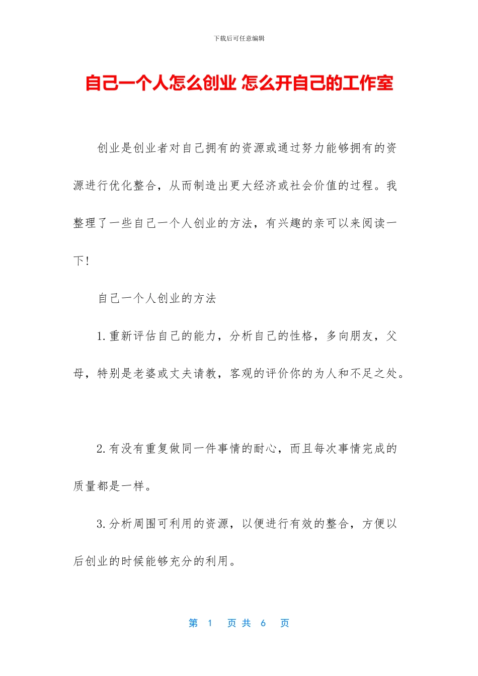 自己一个人怎么创业_第1页