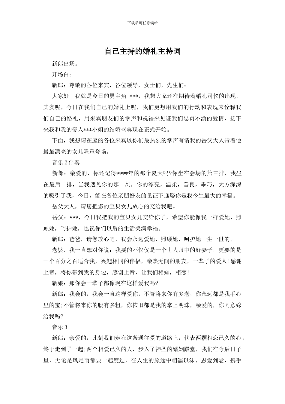 自己主持的婚礼主持词_第1页