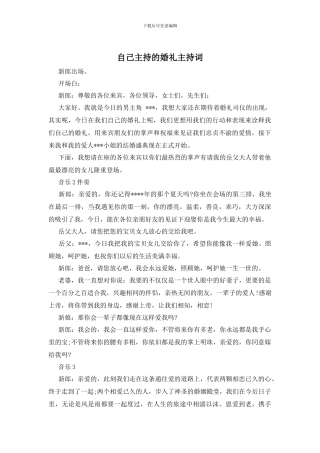自己主持的婚礼主持词