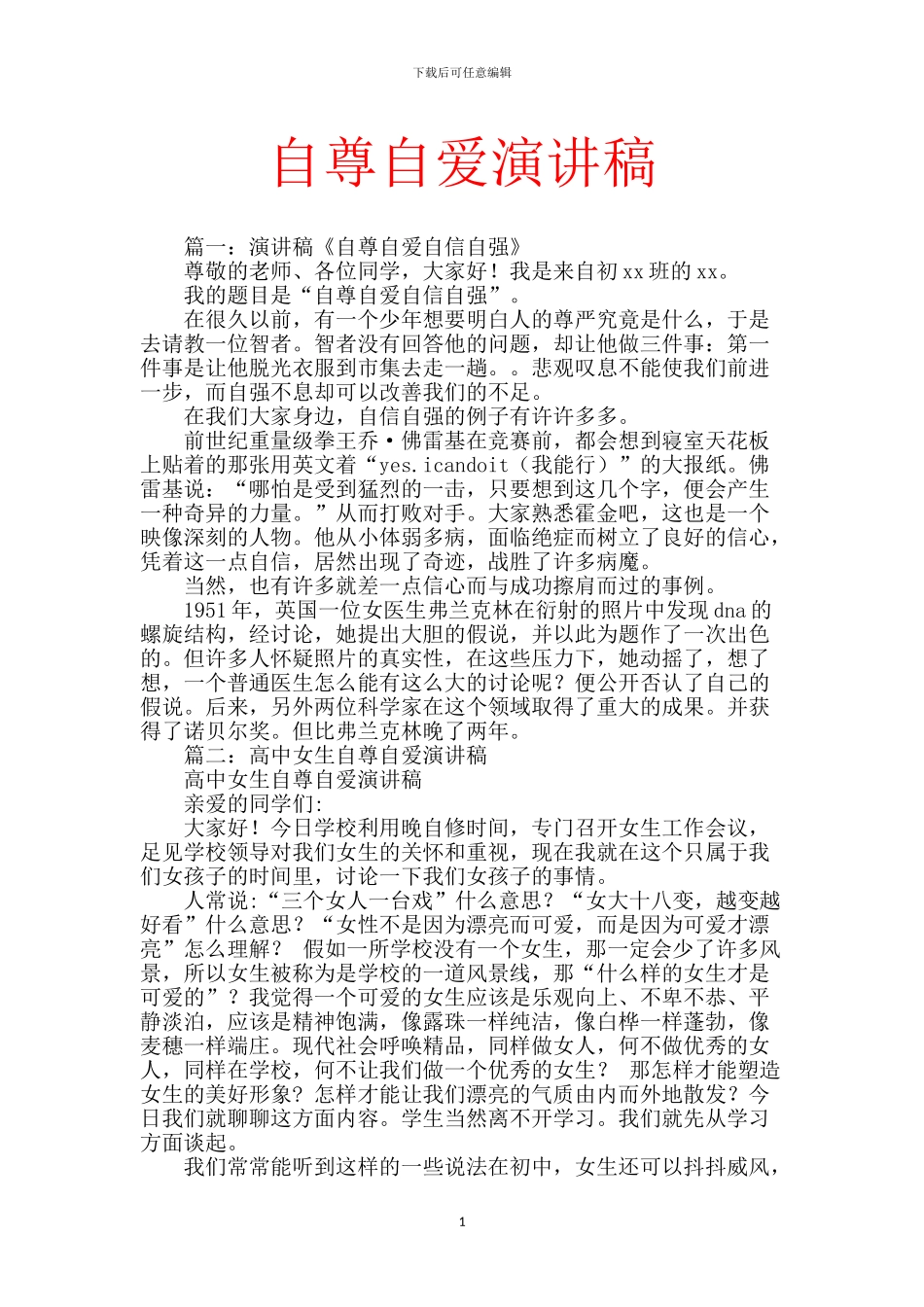 自尊自爱演讲稿_第1页