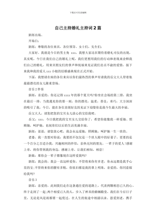 自己主持婚礼主持词2篇