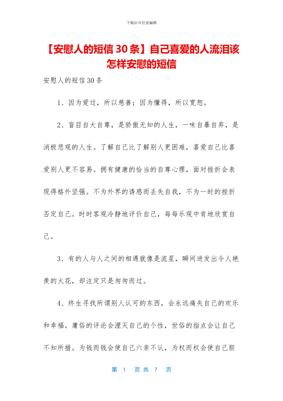 自己喜欢的人流泪该怎样安慰的短信_第1页