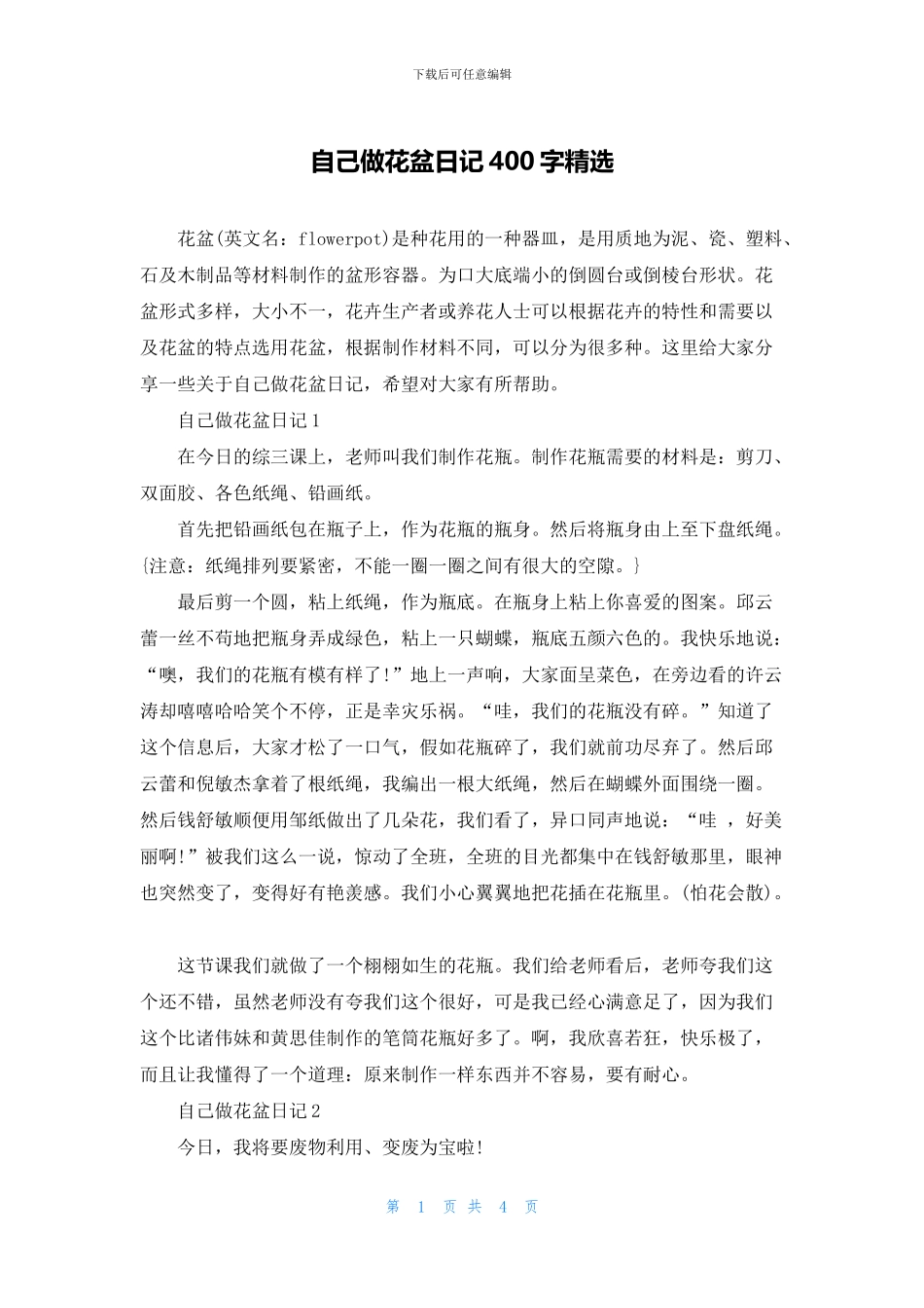 自己做花盆日记400字精选_第1页