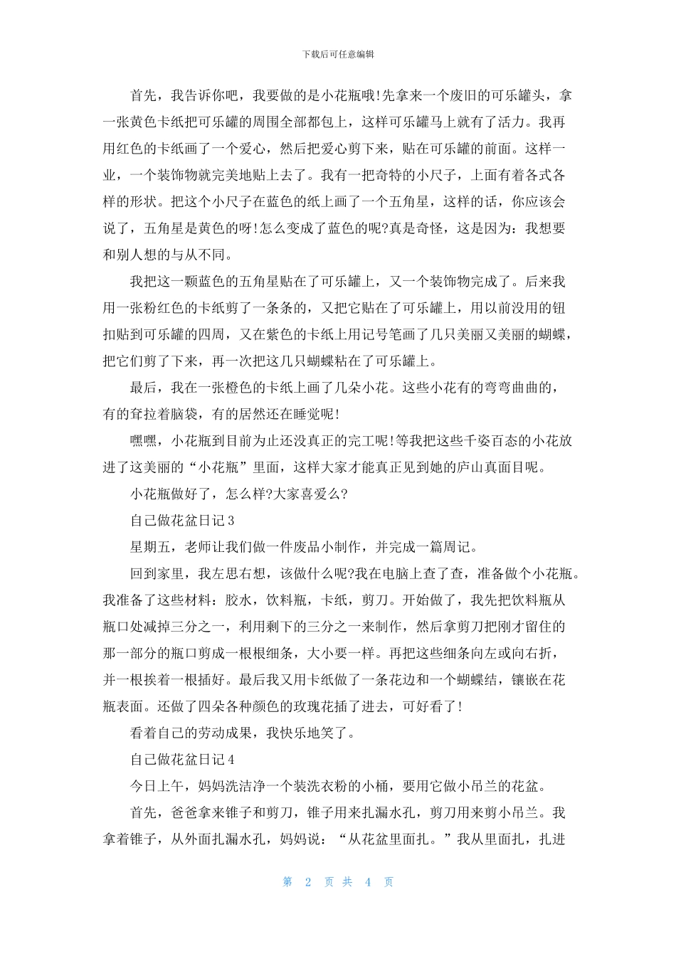 自己做花盆日记400字精选_第2页