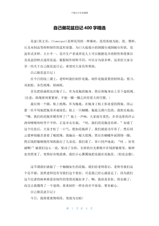 自己做花盆日记400字精选