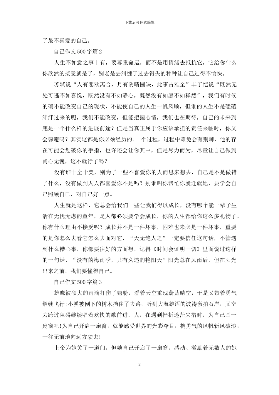 自己作文500字四篇_第2页