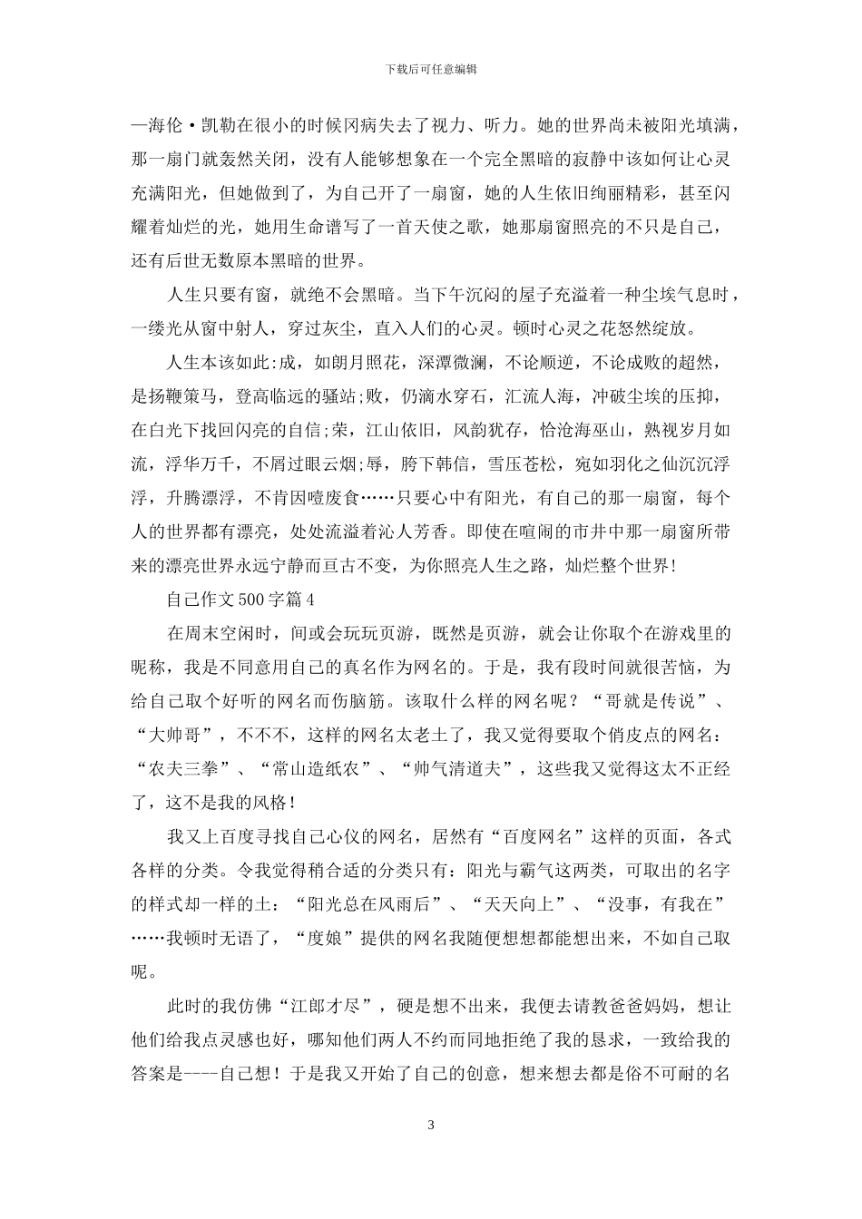 自己作文500字四篇_第3页