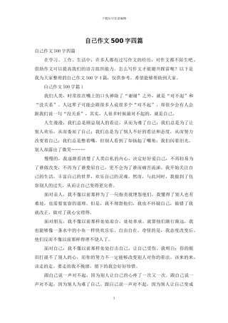 自己作文500字四篇