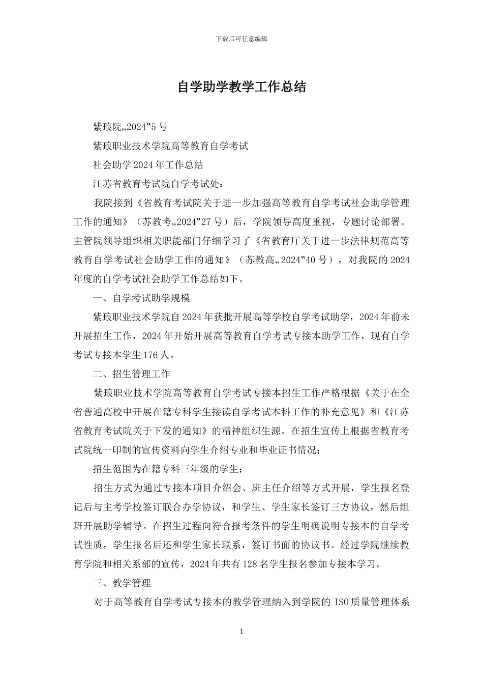 自学助学教学工作总结_第1页