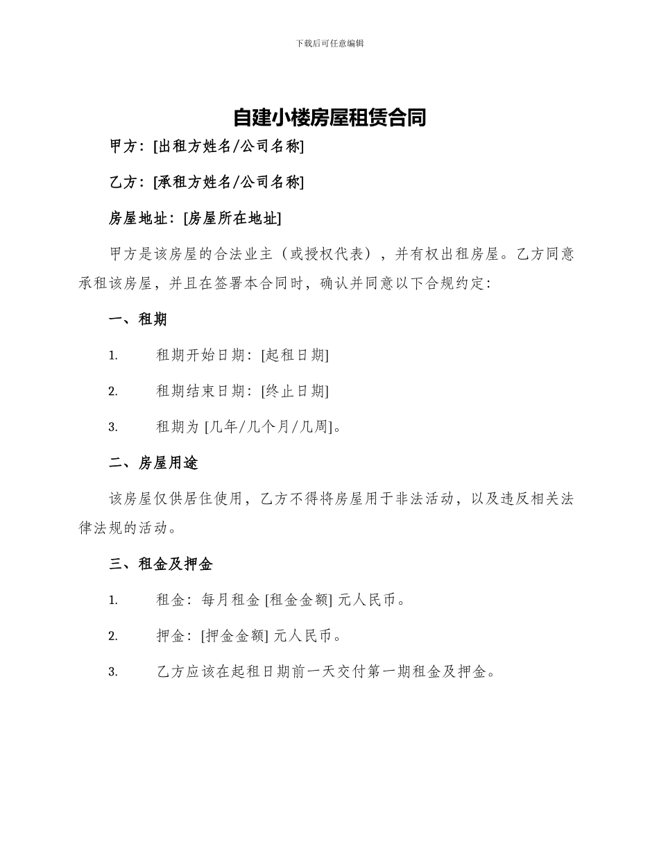 自建小楼房屋租赁合同_第1页