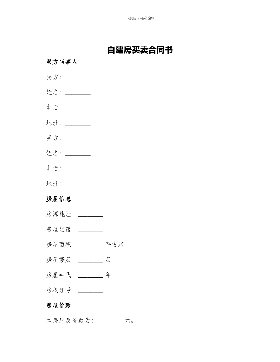 自建房买卖合同书_第1页