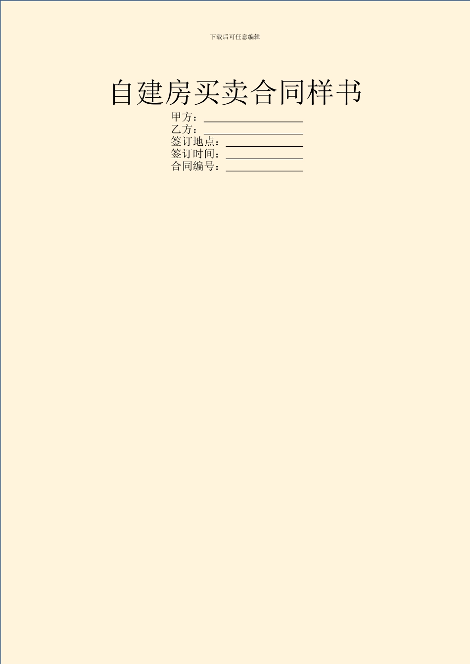 自建房买卖合同样书_第1页