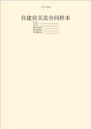 自建房买卖合同样本