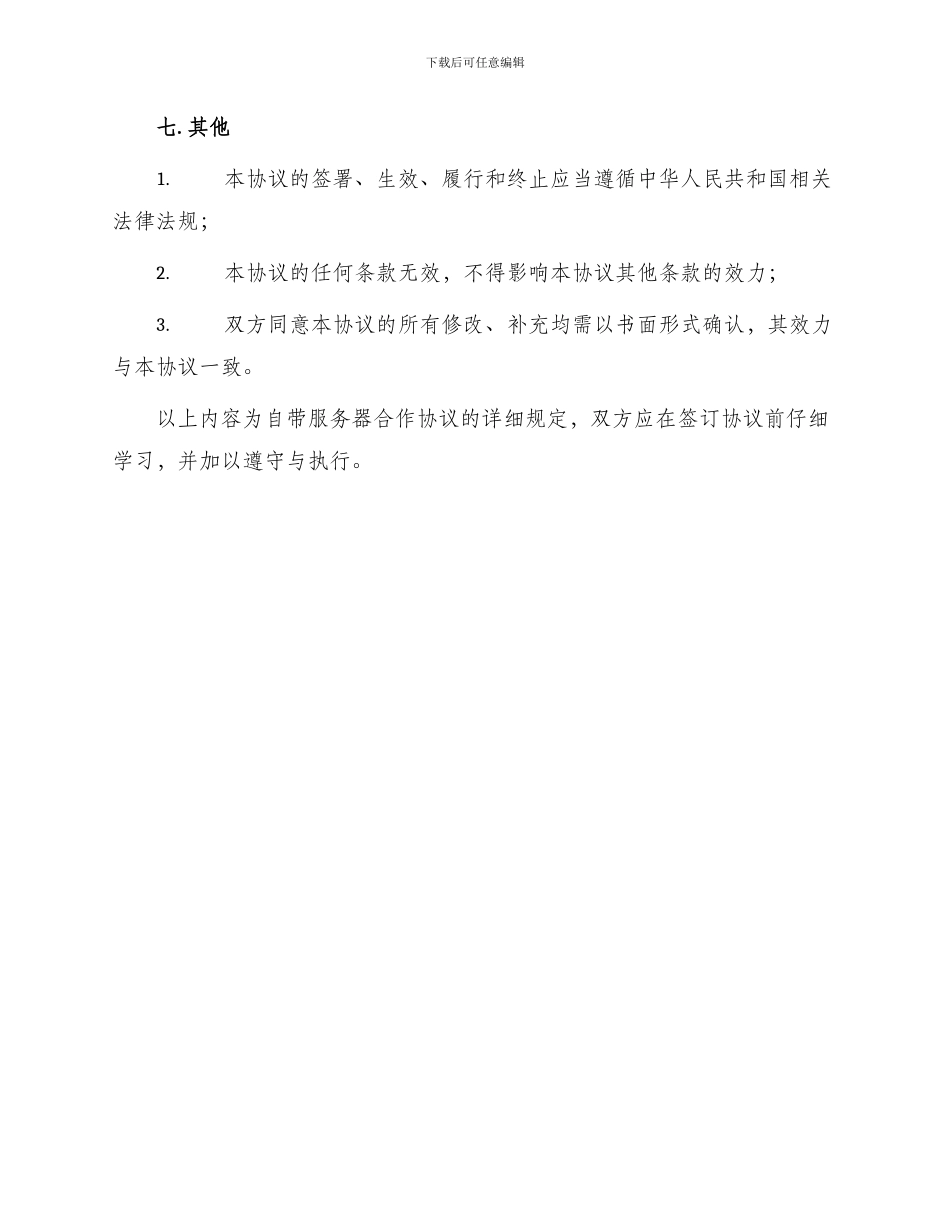 自带服务器合作协议_第3页