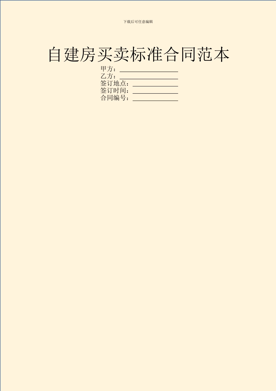 自建房买卖标准合同范本_第1页