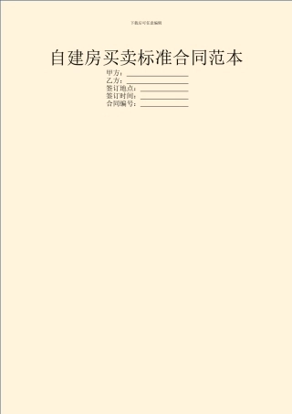 自建房买卖标准合同范本
