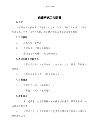 自建房施工合同书