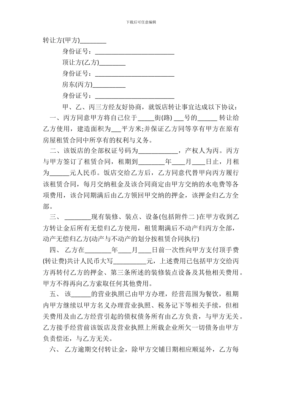 自家房子店铺转让标准合同范本_第2页