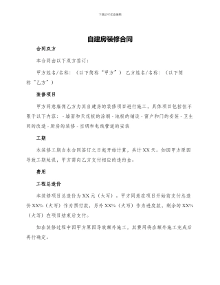 自建房装修合同